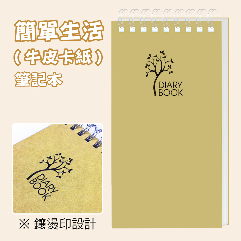 簡單生活(牛皮卡紙)8x15筆記本