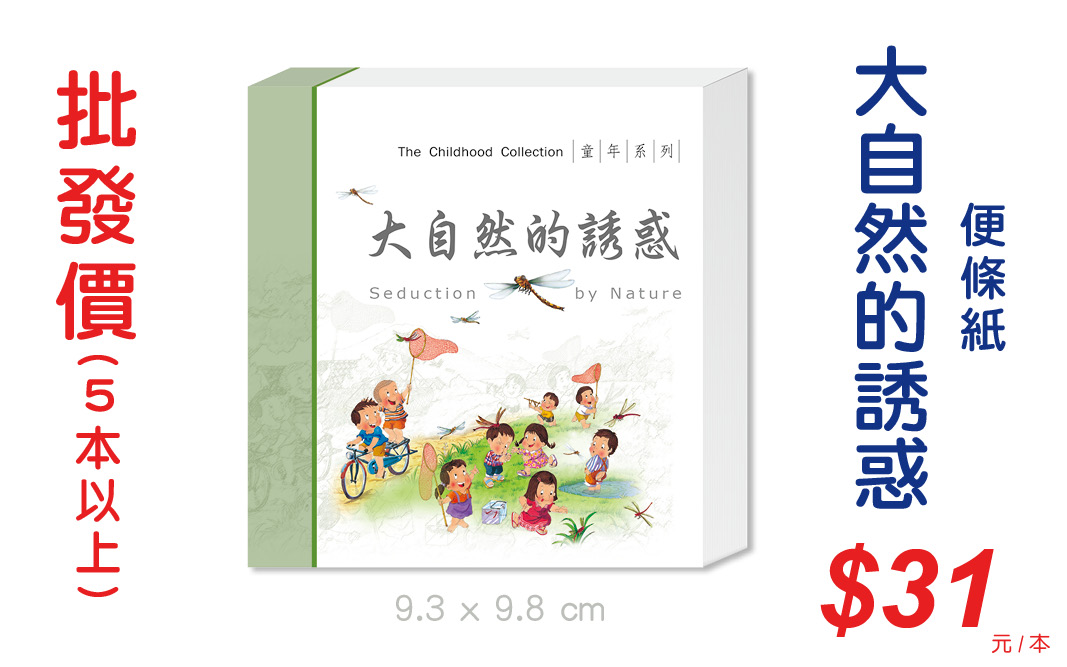 大自然的誘惑便條紙