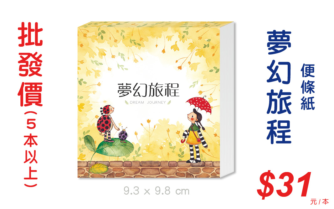 夢幻旅程便條紙