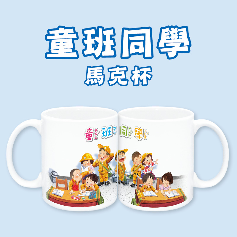 童年系列-童班同學馬克杯