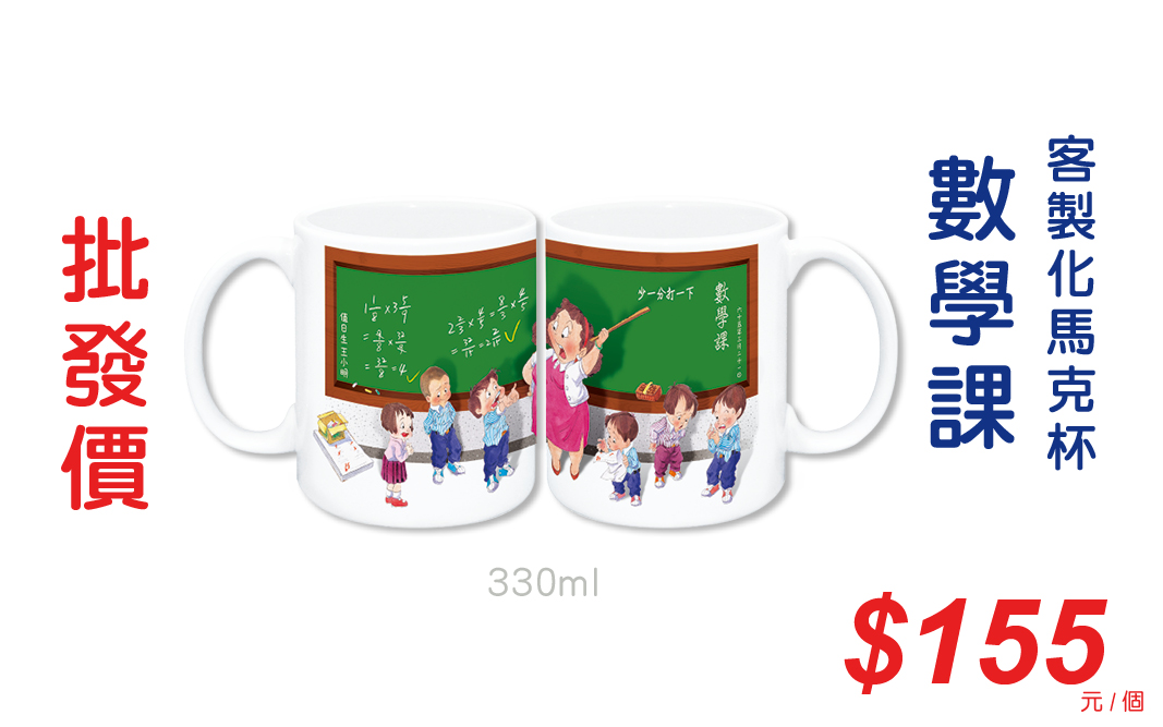 童年系列-數學課馬克杯