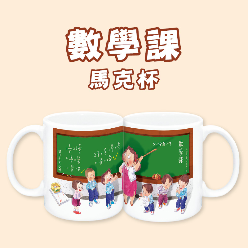童年系列-數學課馬克杯