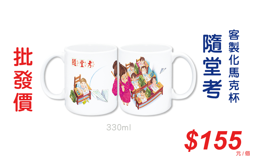 童年系列-隨堂考馬克杯
