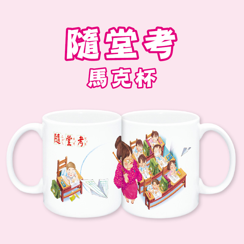 童年系列-隨堂考馬克杯