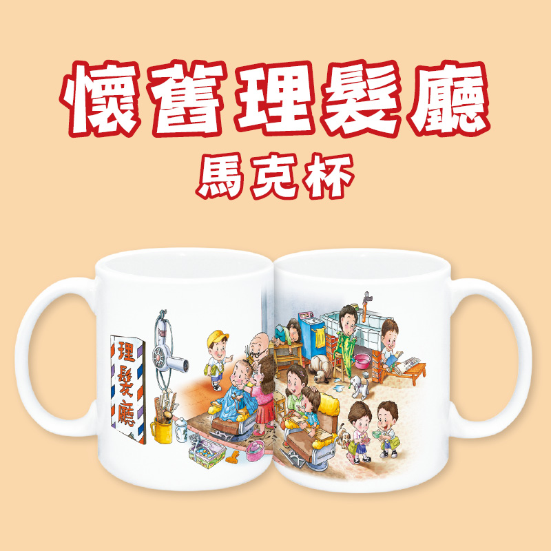 童年系列-懷舊理髮廳馬克杯