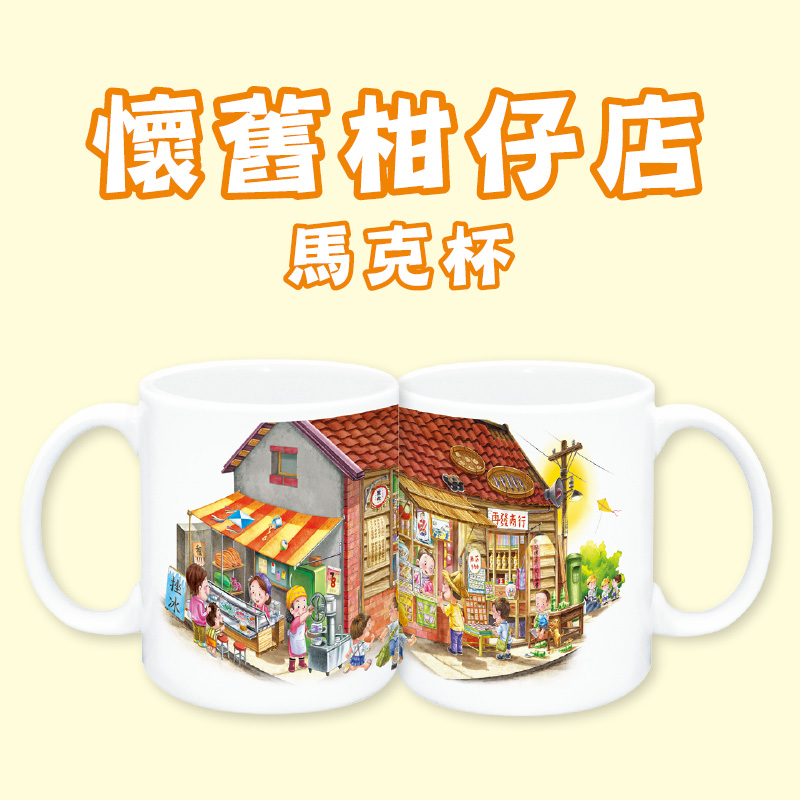 童年系列-懷舊柑仔店馬克杯