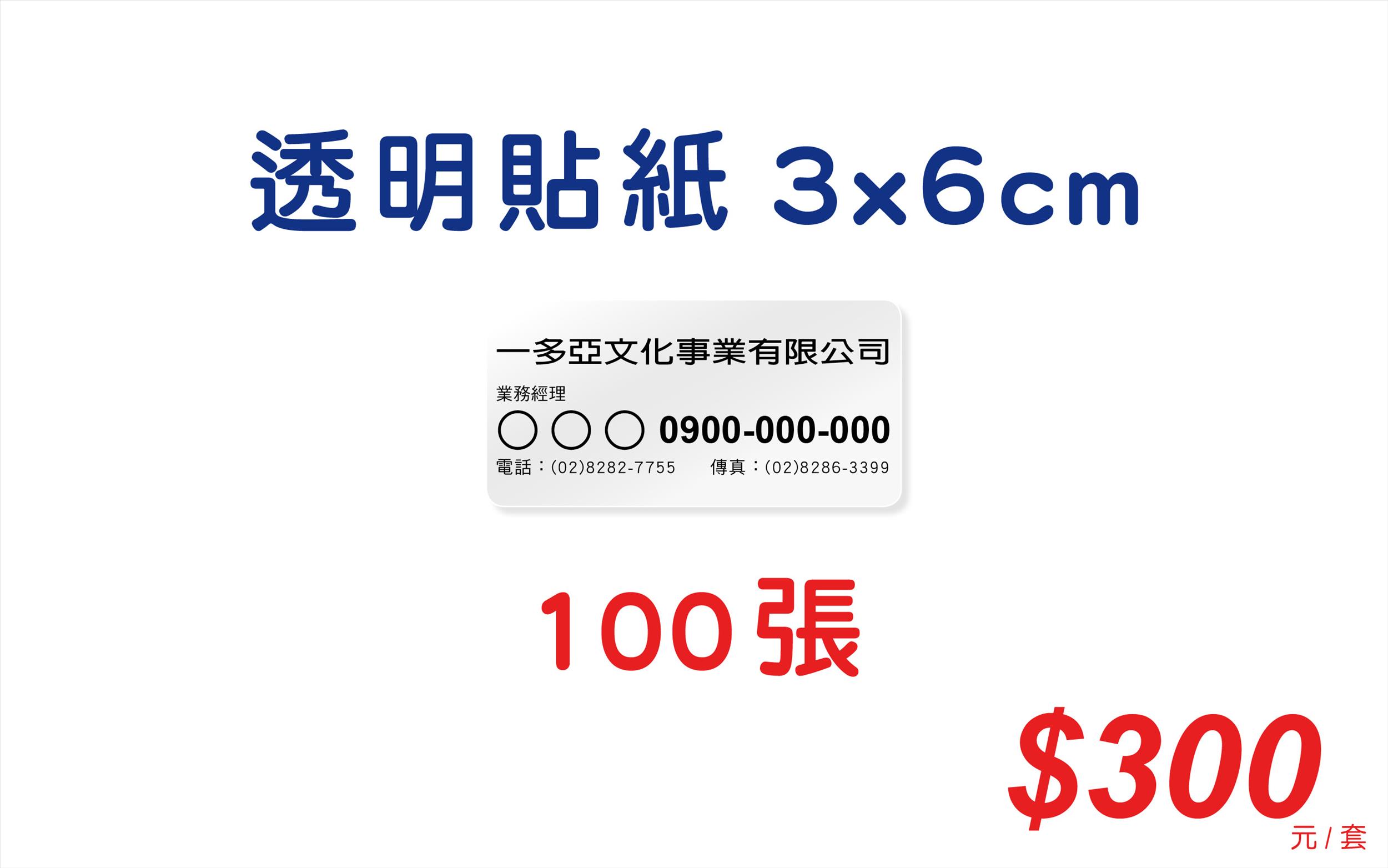 透明貼紙-3x6公分