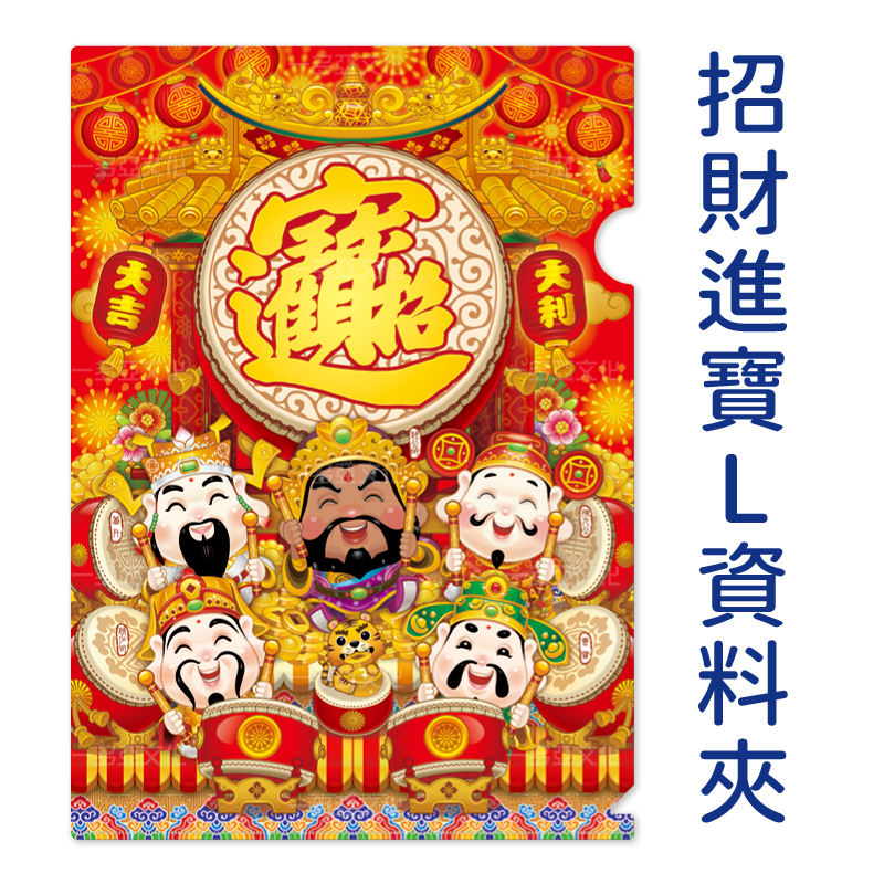 招財進寶L資料夾