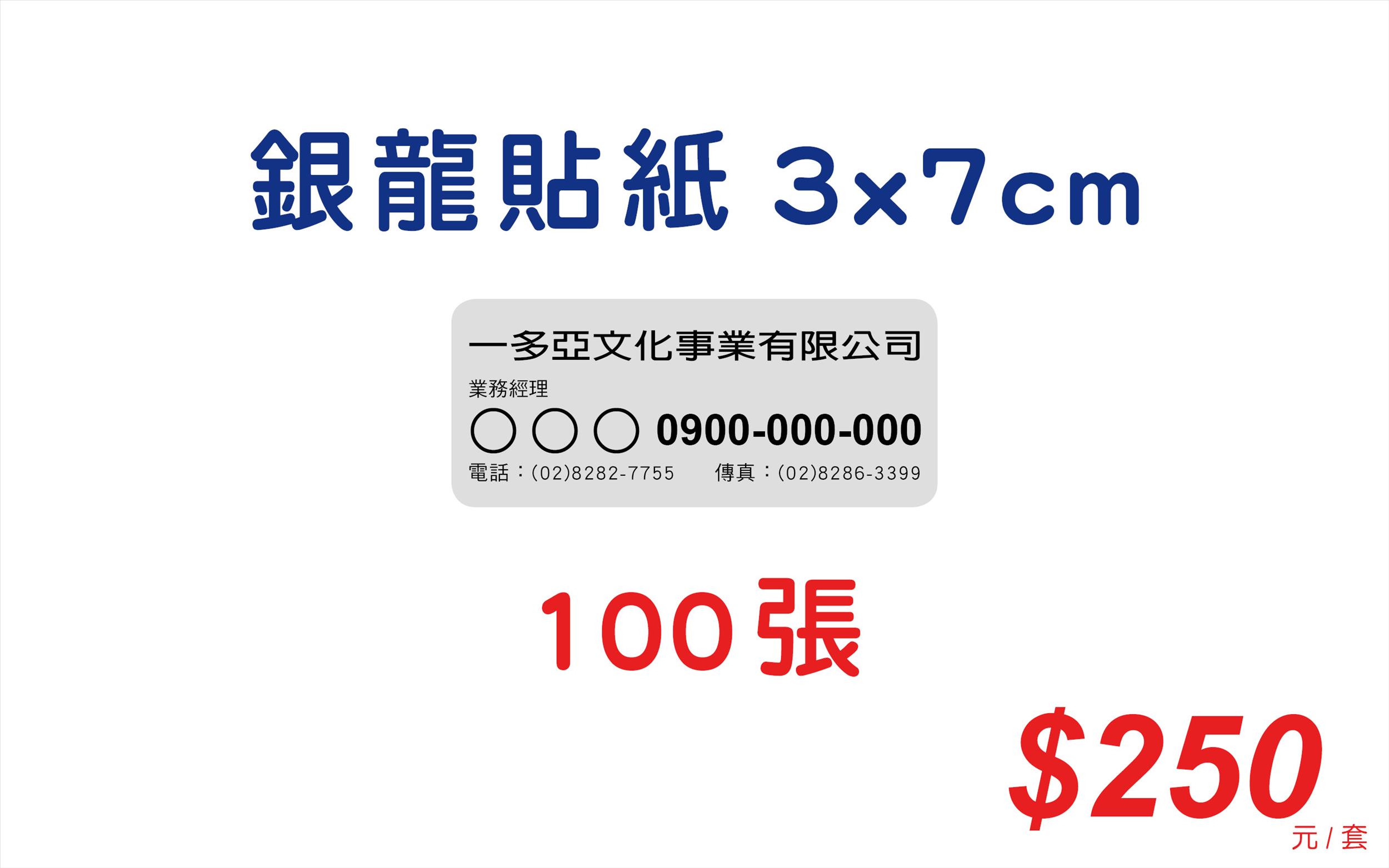 銀龍貼紙-3x7公分