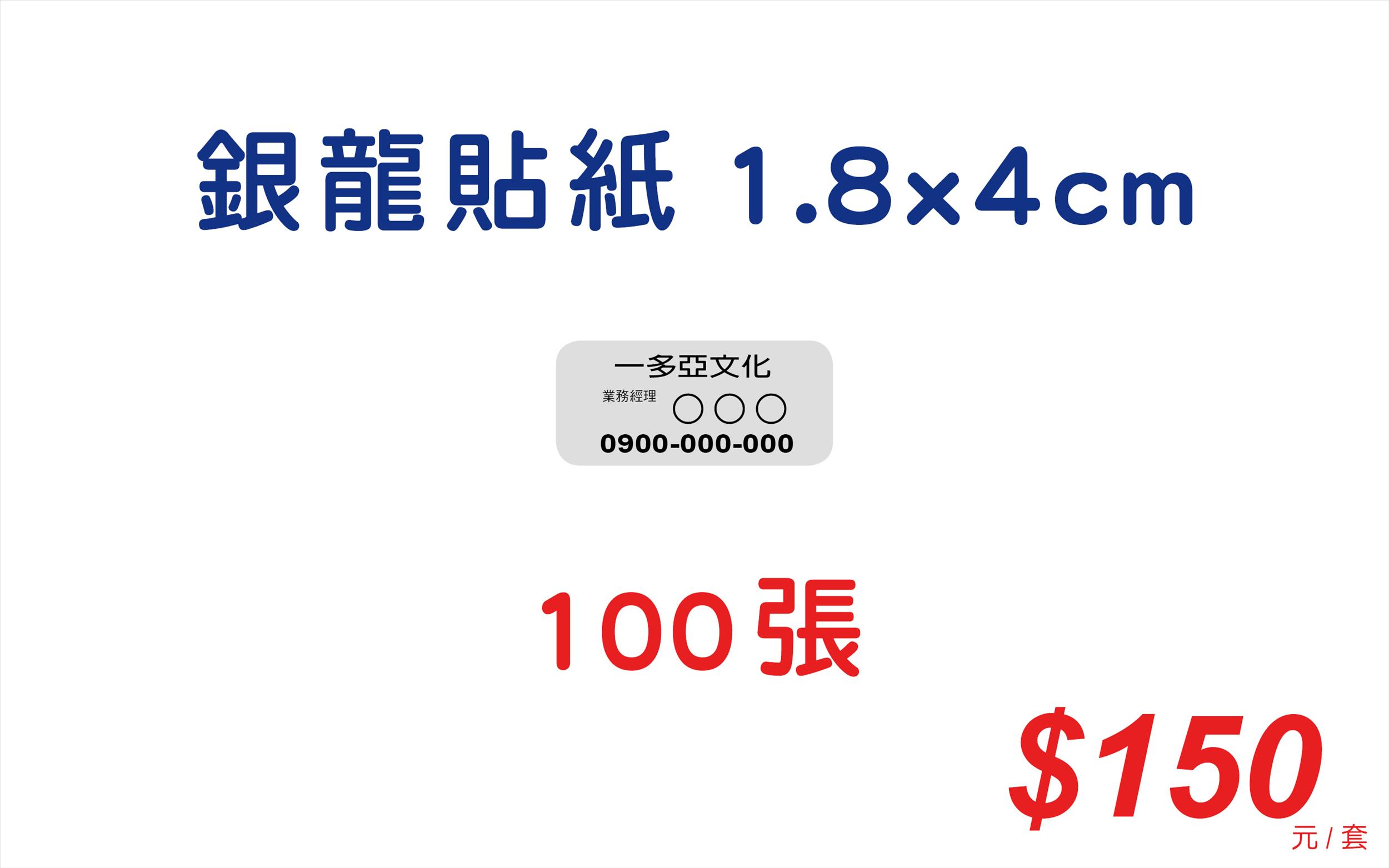 銀龍貼紙-1.8x4公分