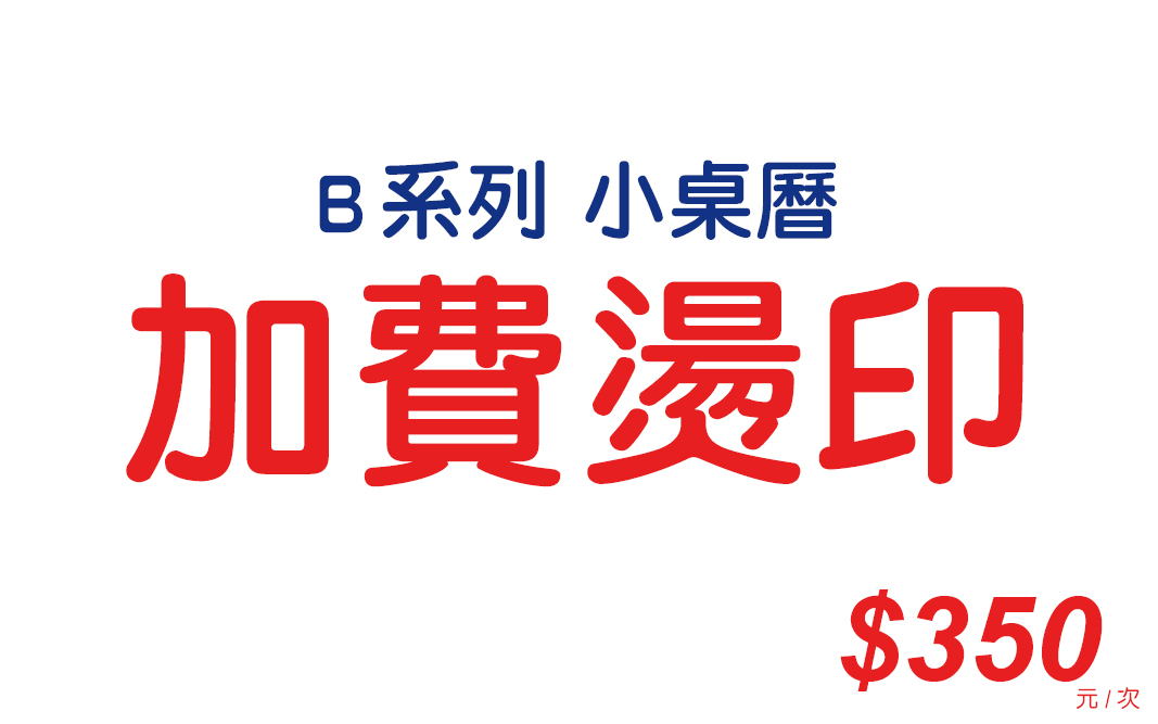 加費燙印-B+B2系列(小桌曆+週曆)