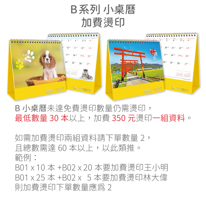 加費燙印-B+B2系列(小桌曆+週曆)