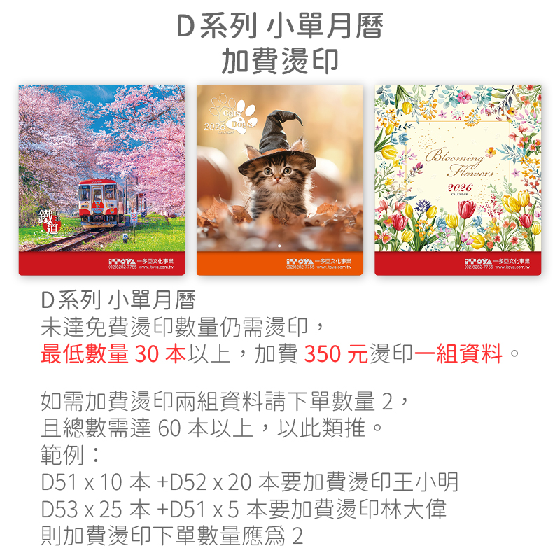 加費燙印-D系列(小單月曆)