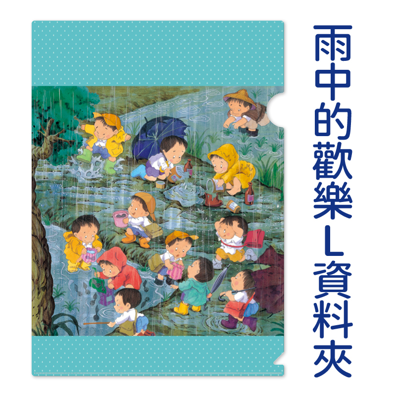 雨中的歡樂L資料夾