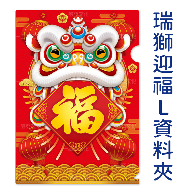 瑞獅迎福L資料夾