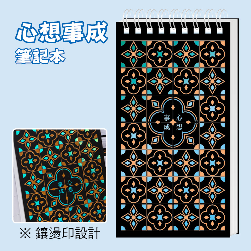 心想事成8x15筆記本