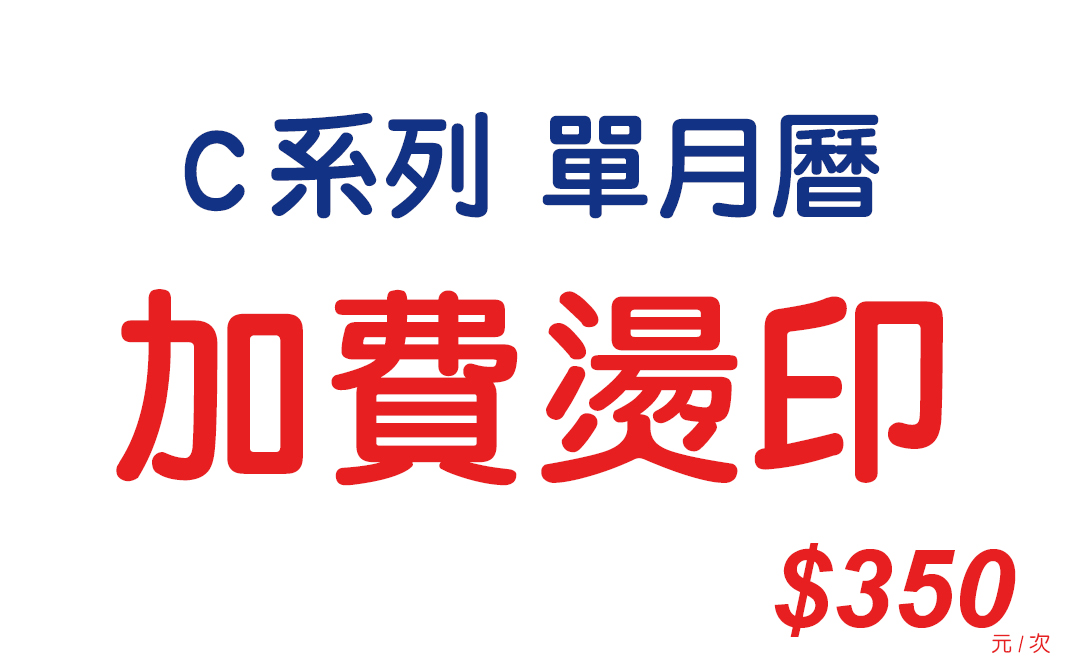 加費燙印-C系列(單月曆)