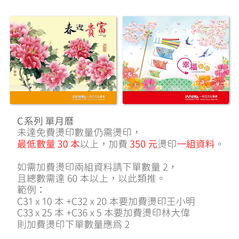 加費燙印-C系列(單月曆)