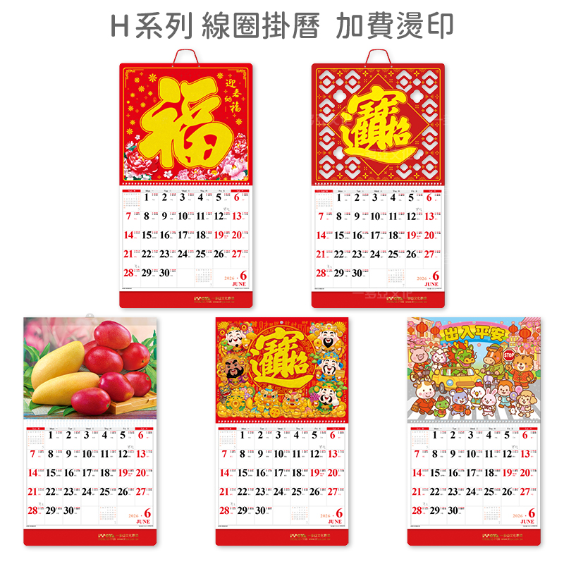 加費燙印-H系列(線圈掛曆)