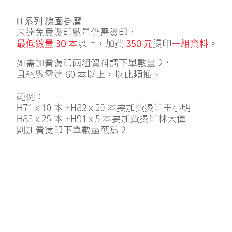 加費燙印-H系列(線圈掛曆)