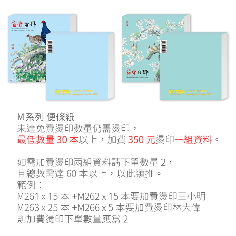 加費燙印-M系列(便條紙)