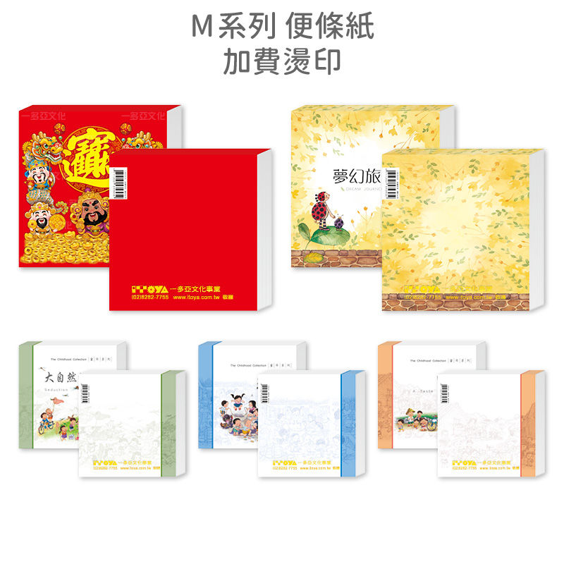 加費燙印-M系列(便條紙)