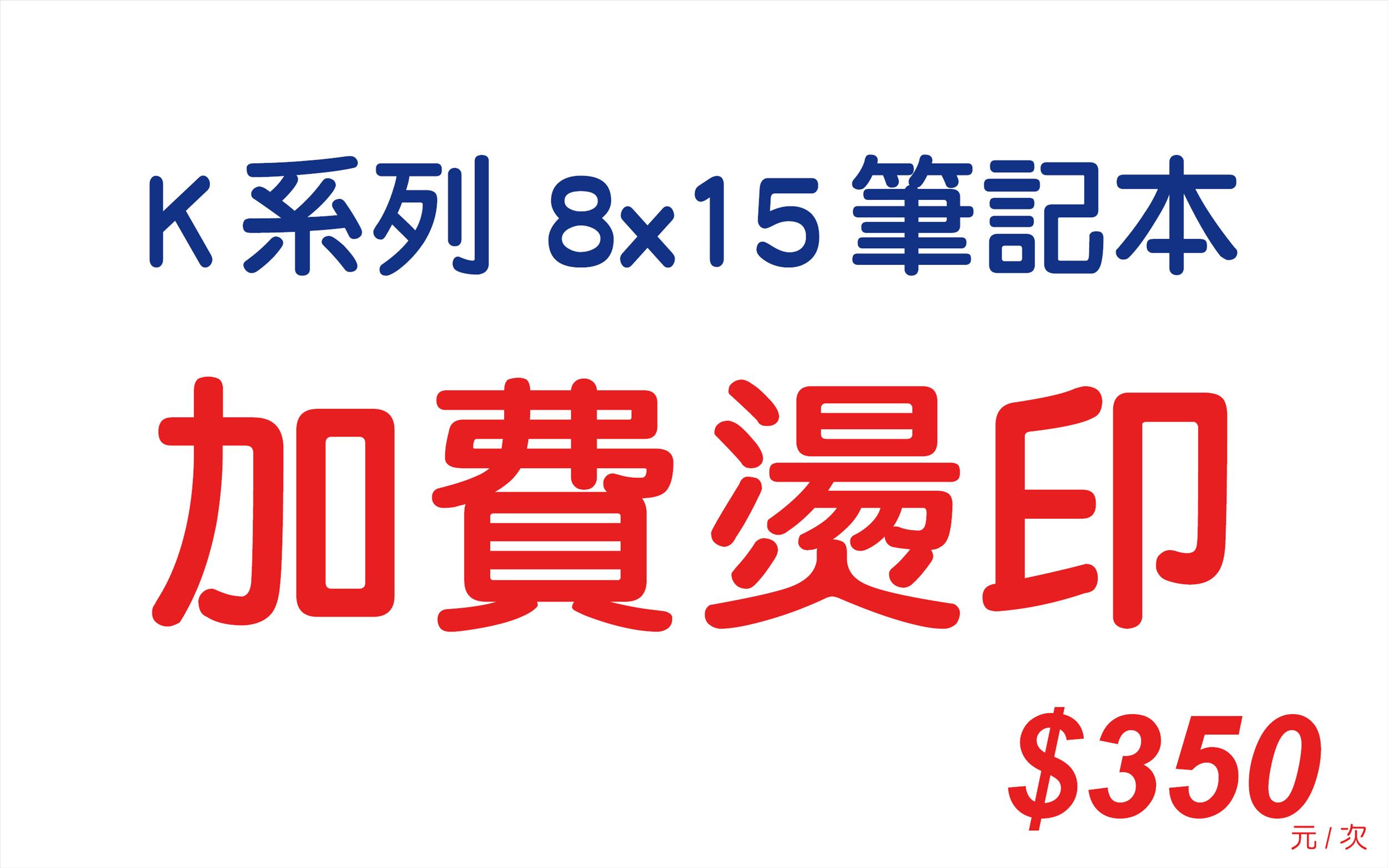 加費燙印-K系列(8x15筆記本)