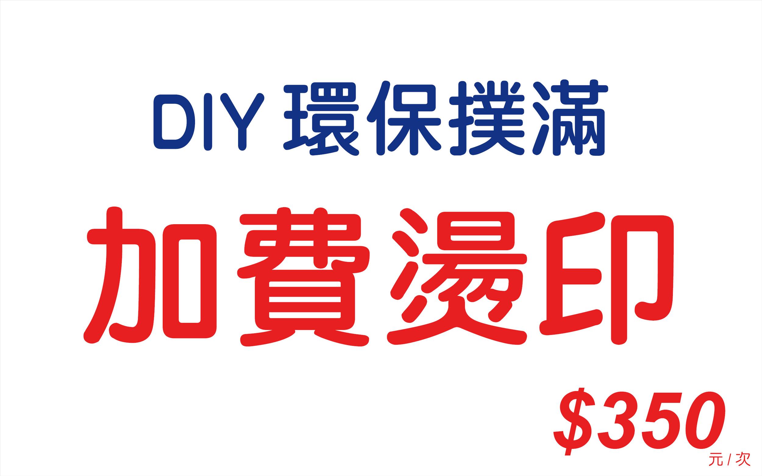 加費燙印-ZJ95(DIY環保撲滿)