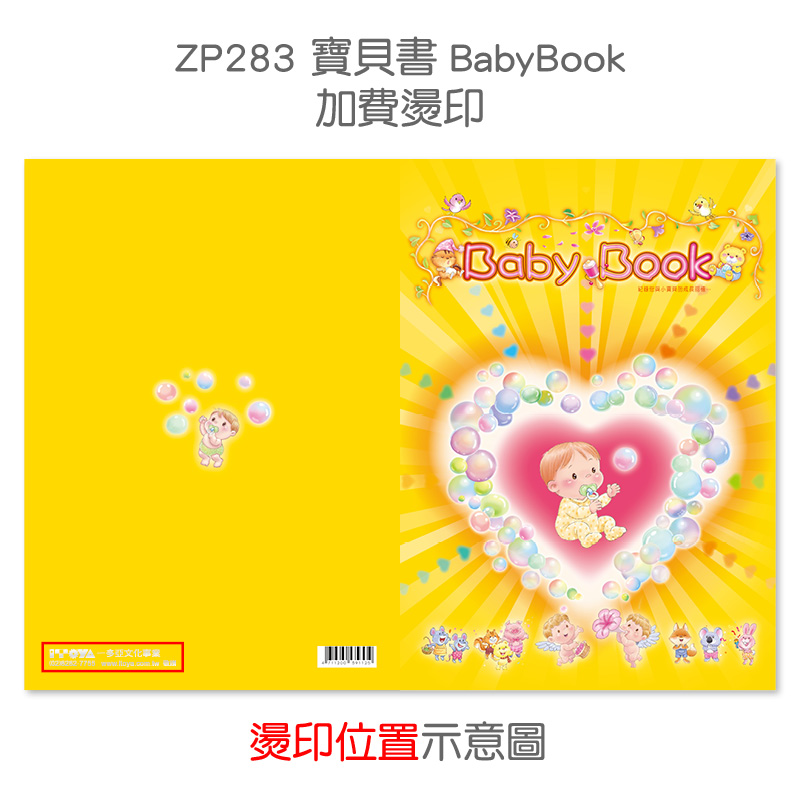 加費燙印-ZP283(寶貝書)