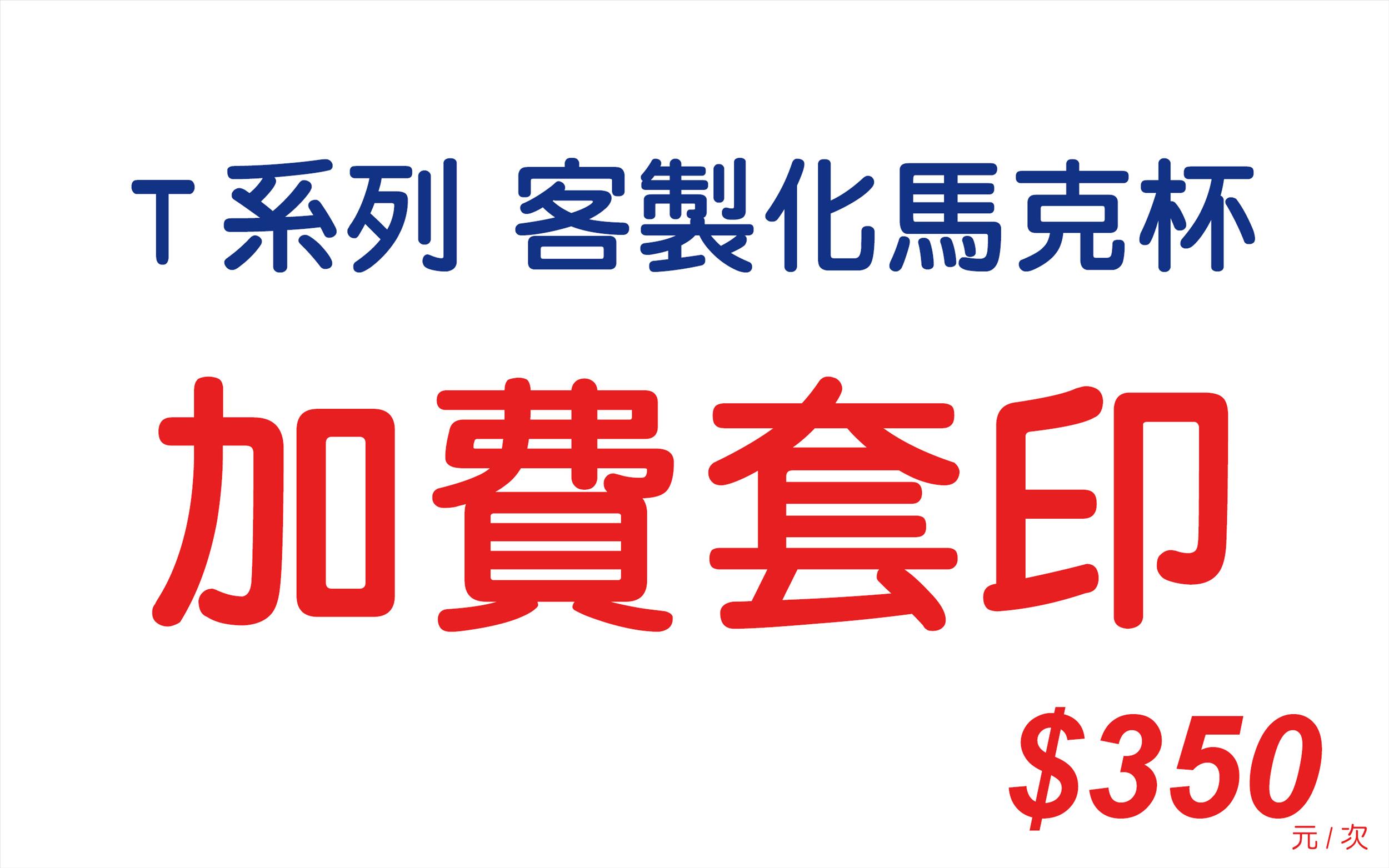 加費套印-T系列(馬克杯)