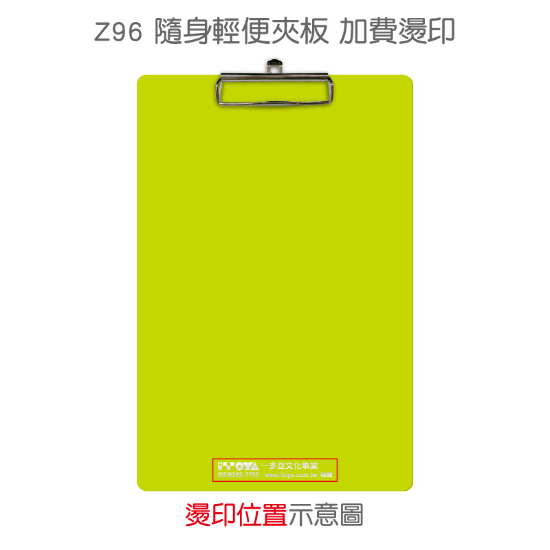 加費燙印-Z96(隨身輕便夾板)