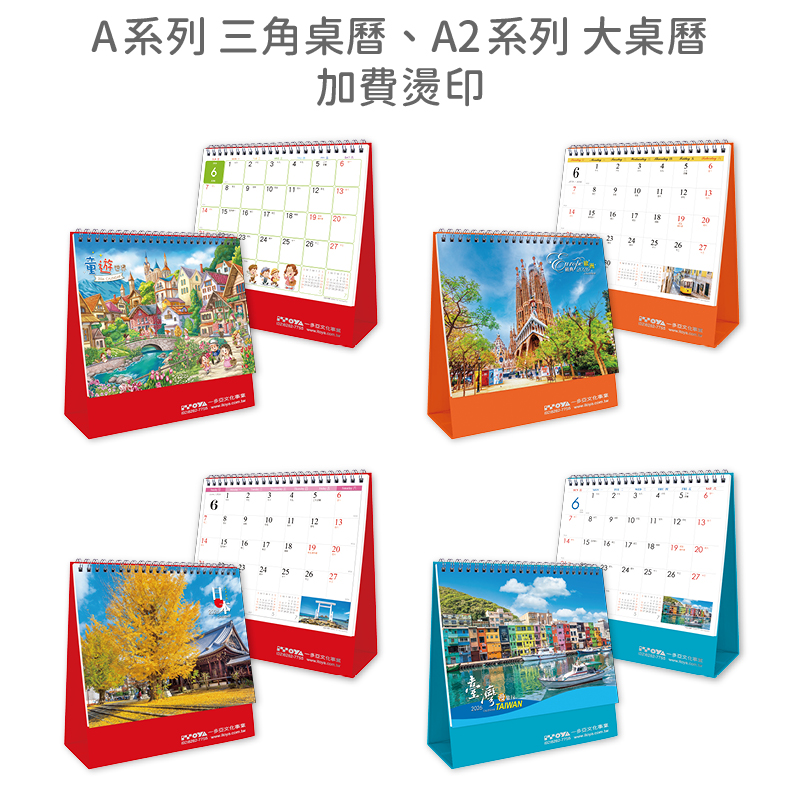 加費燙印-A+A2系列(三角桌曆+大桌曆)