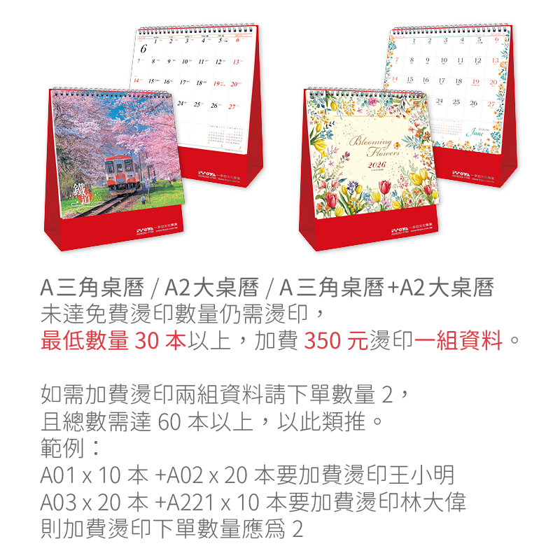 加費燙印-A+A2系列(三角桌曆+大桌曆)