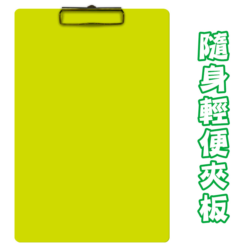 隨身輕便夾板
