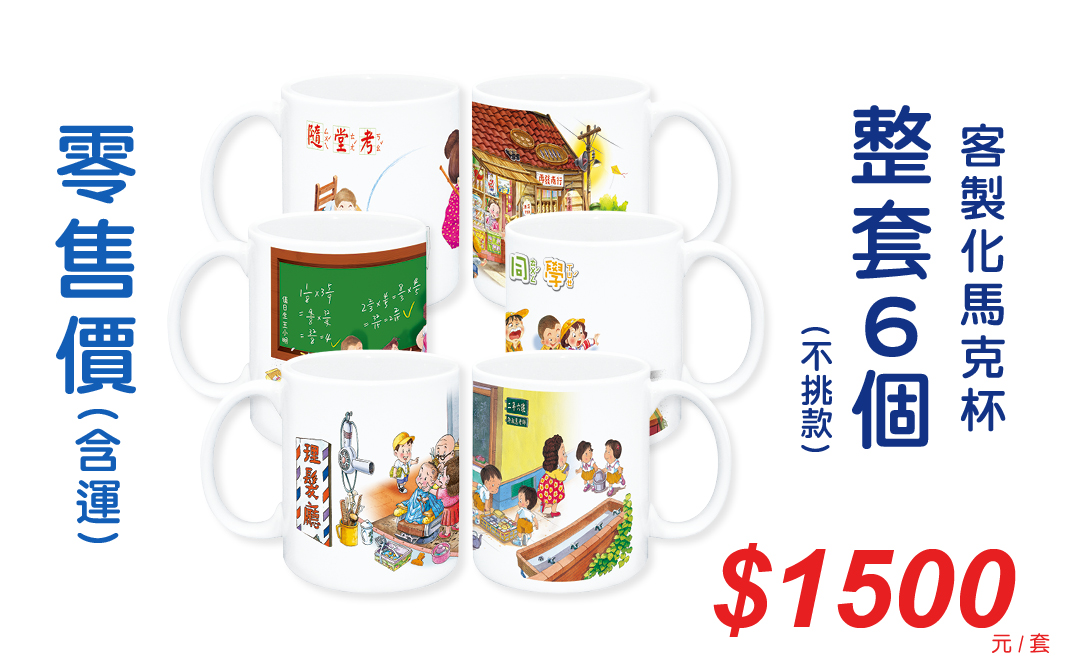 童年系列馬克杯(一套6個)不挑款