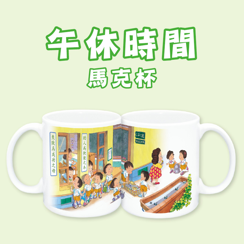 童年系列-午休時間馬克杯