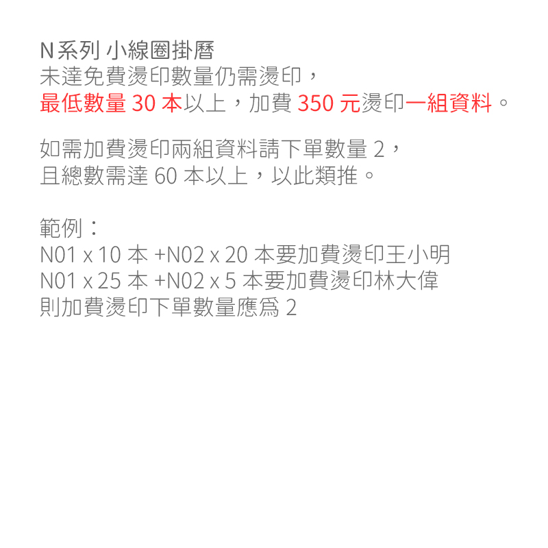 加費燙印-N系列(小線圈掛曆)