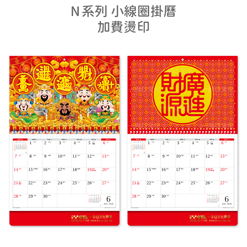 加費燙印-N系列(小線圈掛曆)