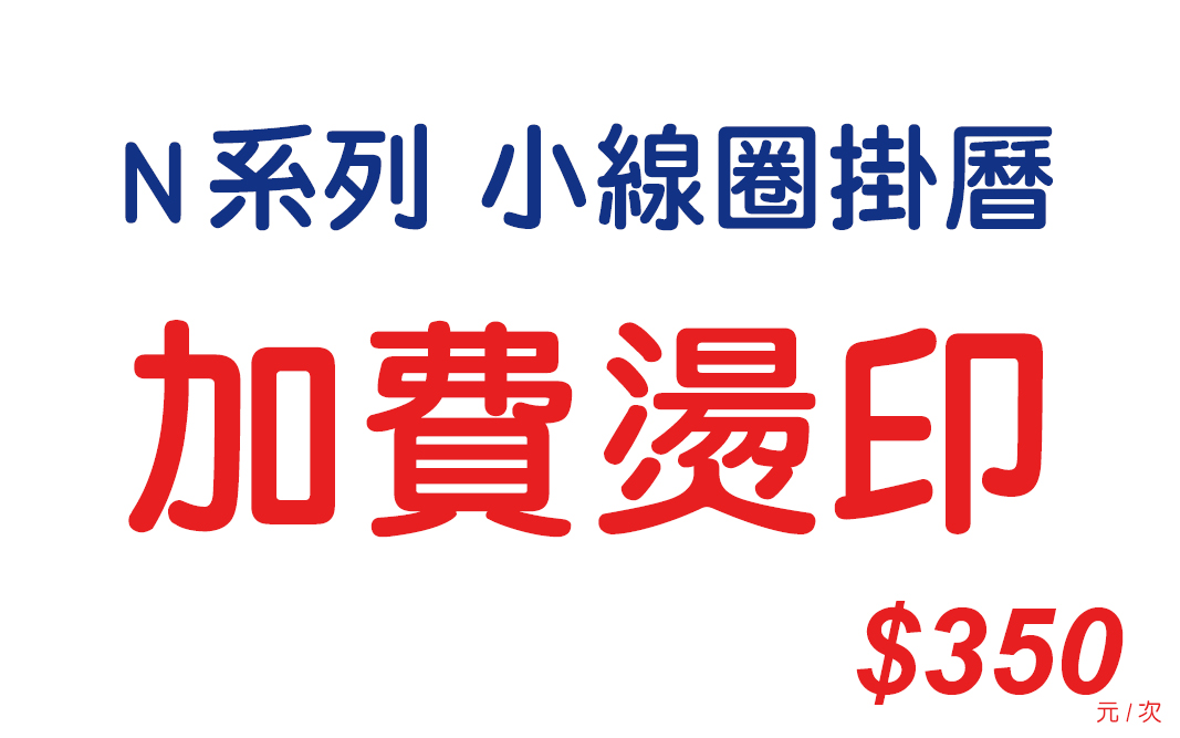 加費燙印-N系列(小線圈掛曆)