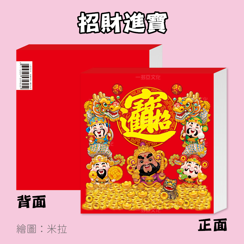 招財進寶便條紙