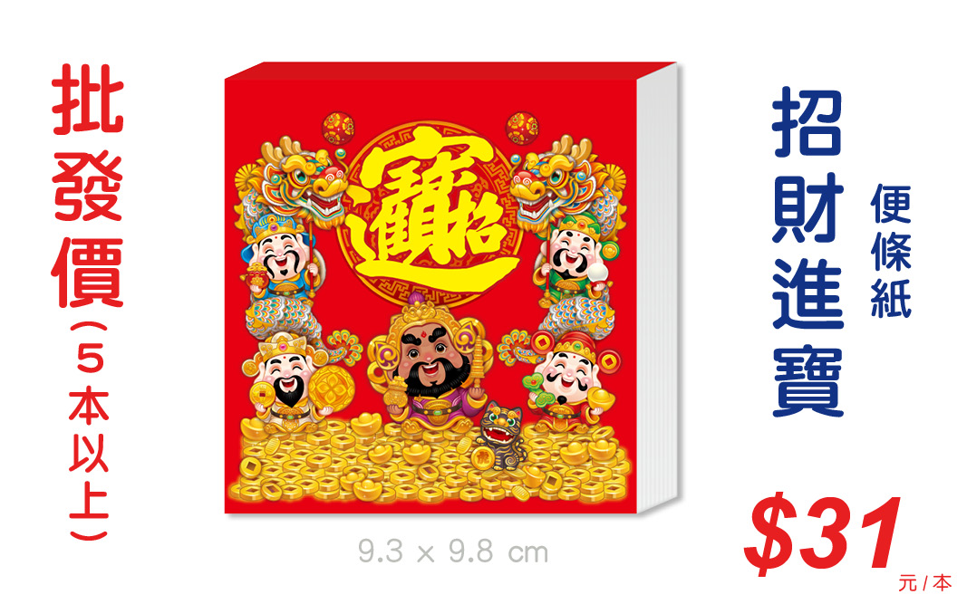 招財進寶便條紙