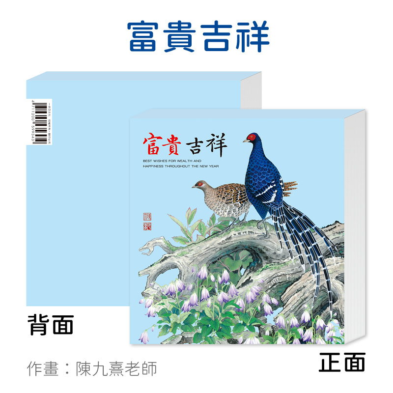 富貴吉祥便條紙