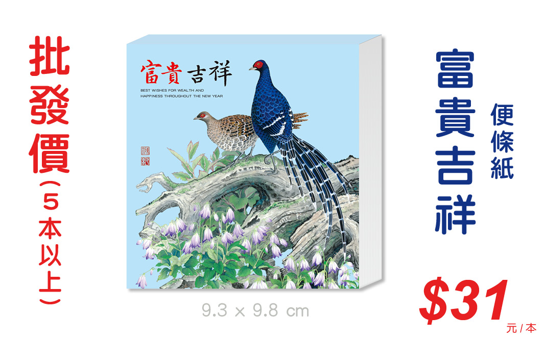 富貴吉祥便條紙