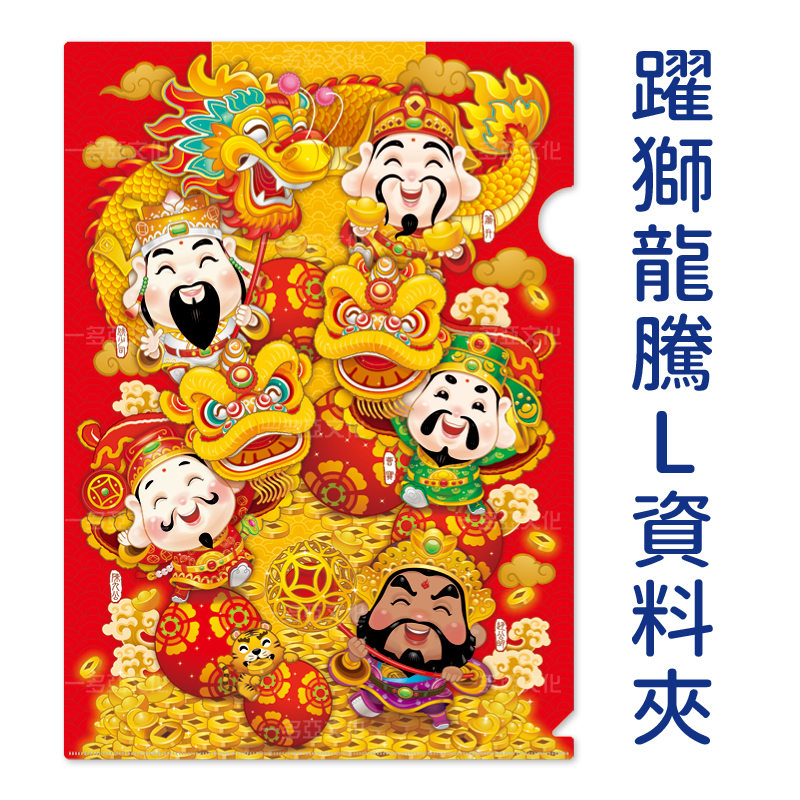 躍獅龍騰L資料夾