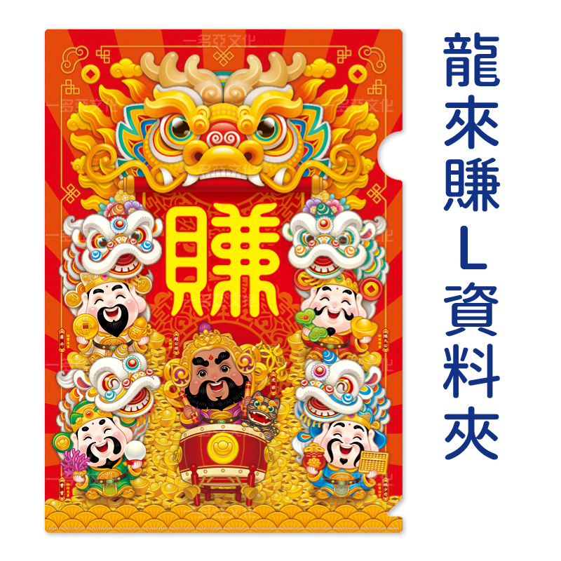 龍來賺L資料夾