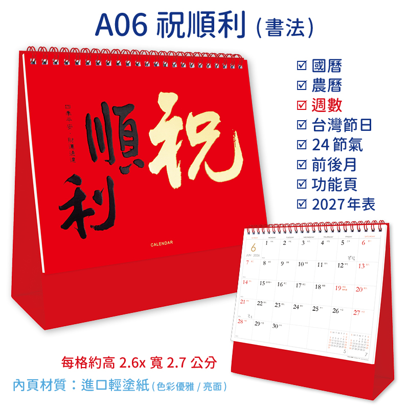 2026三角桌曆+大桌曆(全款式)