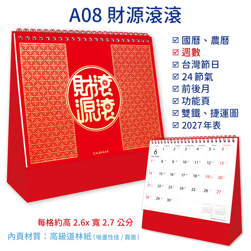 2026三角桌曆+大桌曆(全款式)