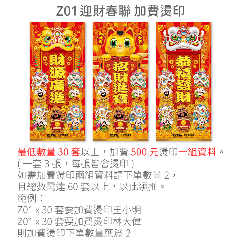 加費燙印-Z01迎財春聯