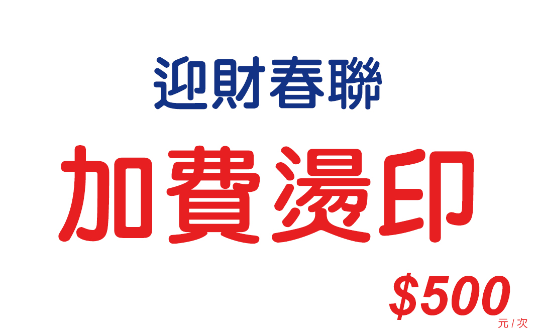 加費燙印-Z01迎財春聯
