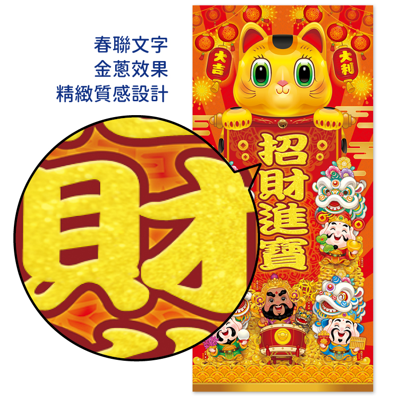 迎財春聯